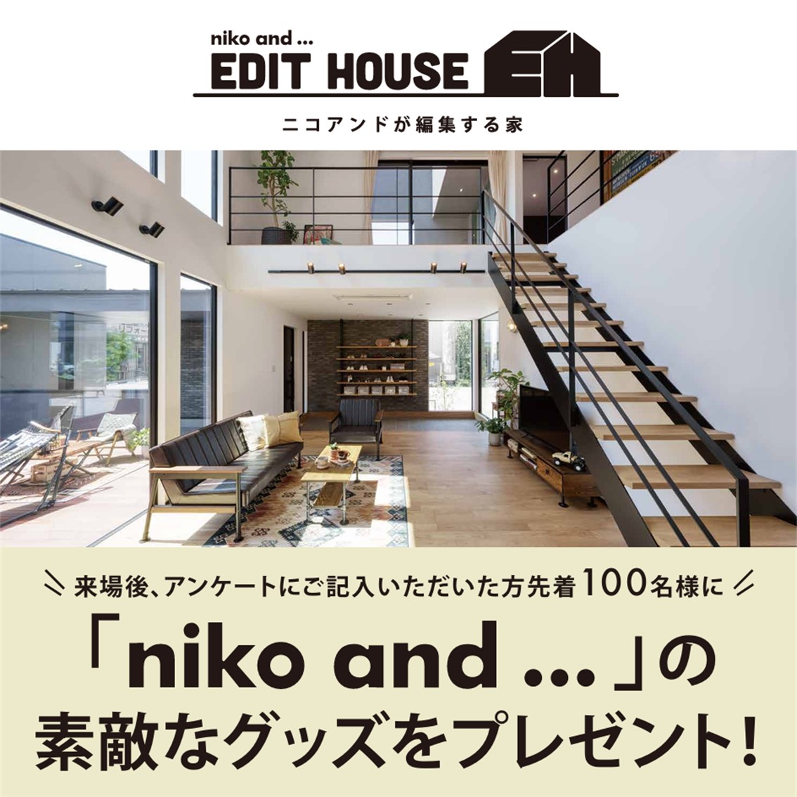 niko and … が編集する家。EDIT HOUSE出店記念！マイホームフェア！