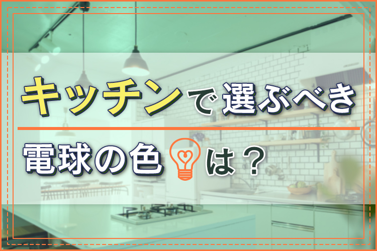 キッチンで選ぶべき電球の色は？照明の色による雰囲気作り