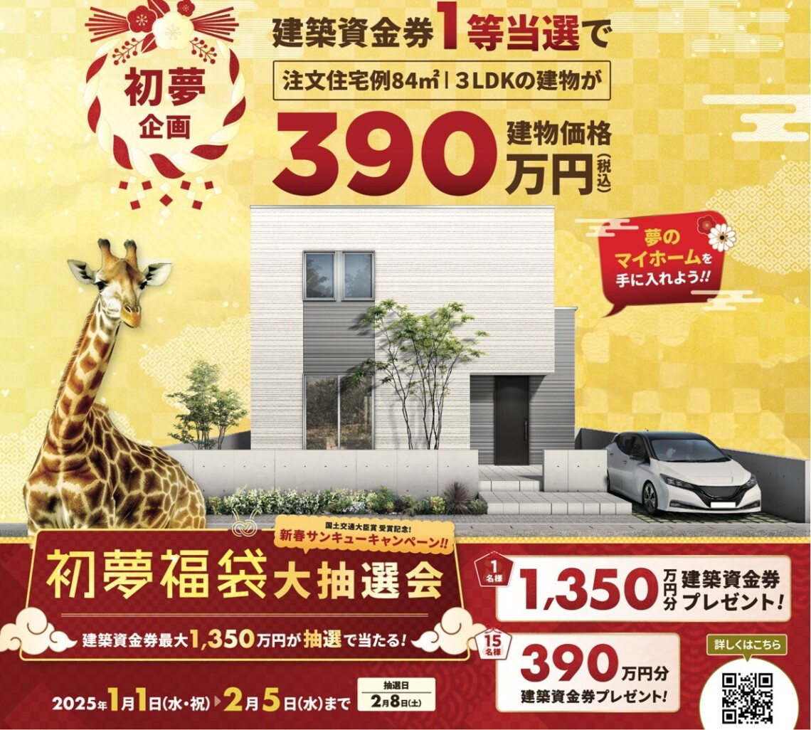 【新春大抽選会】3LDKが390万円！新築資金プレゼントキャンペーン