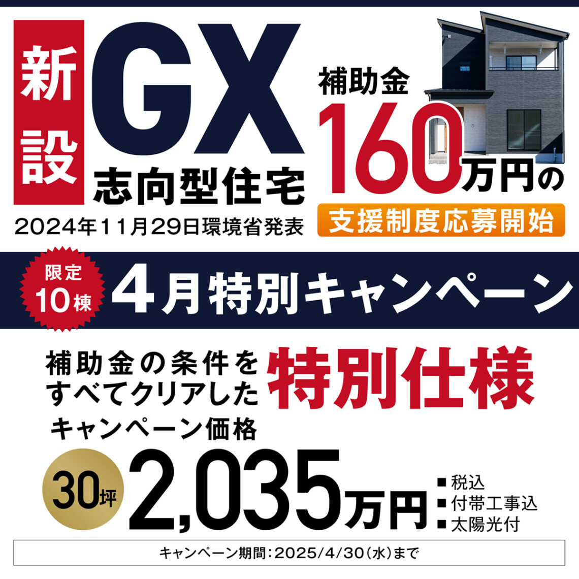 G2グレード対応！「GX志向型住宅」160万円補助金支援制度開始「特別仕様キャンペーン」
