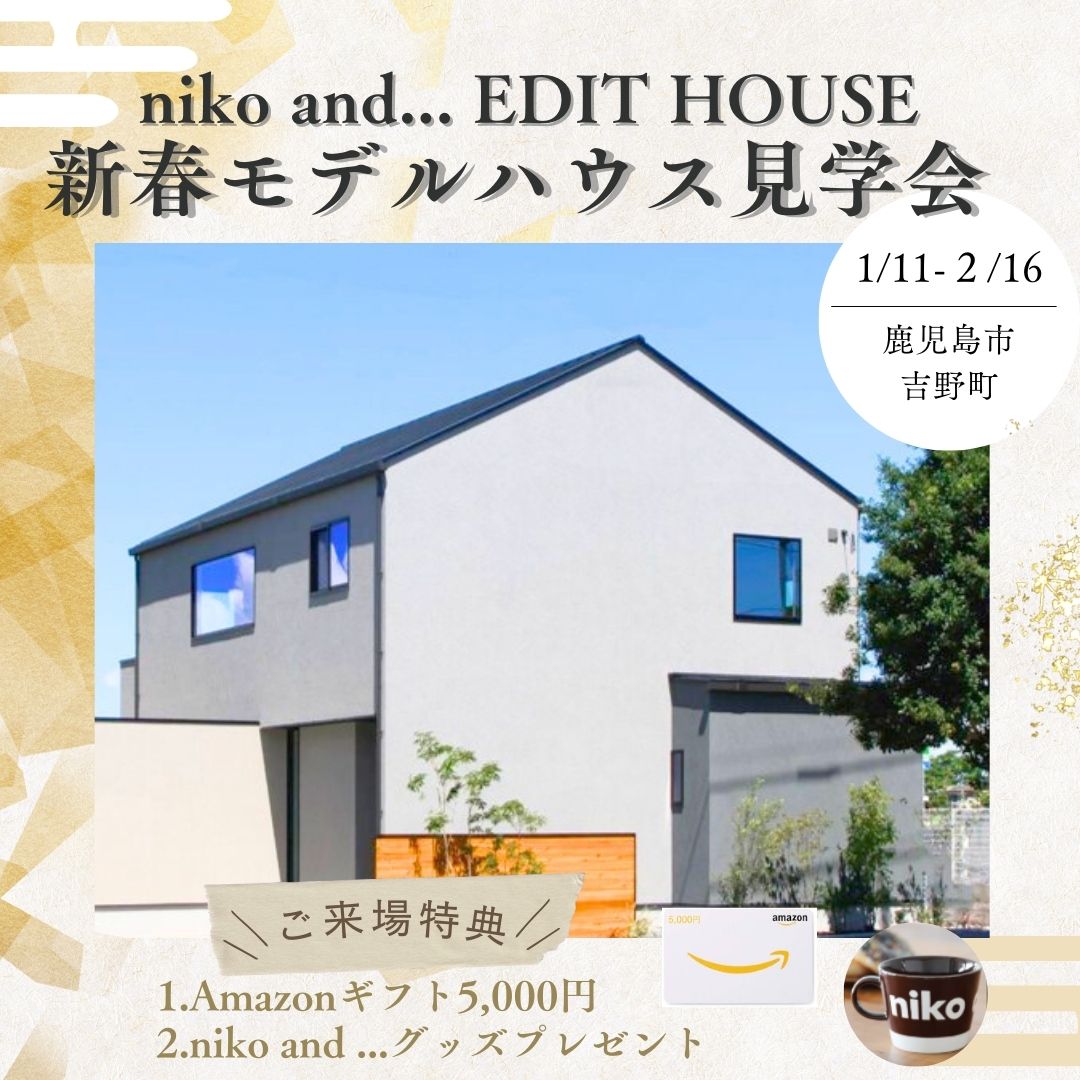 niko and … EDIT HOUSE新春モデルハウス見学会