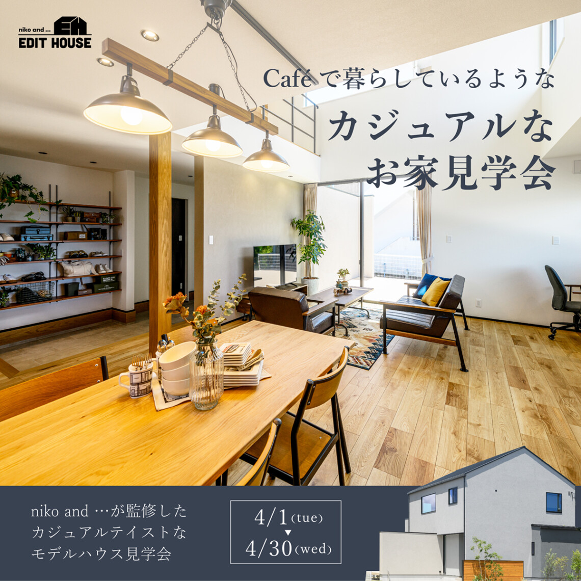「niko and … EDIT HOUSE」Caféで暮らしているようなカジュアルなお家見学会