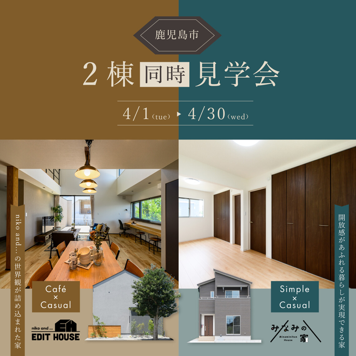 【鹿児島市吉野町】あなたに合った暮らしを選べる！2棟同時見学会！