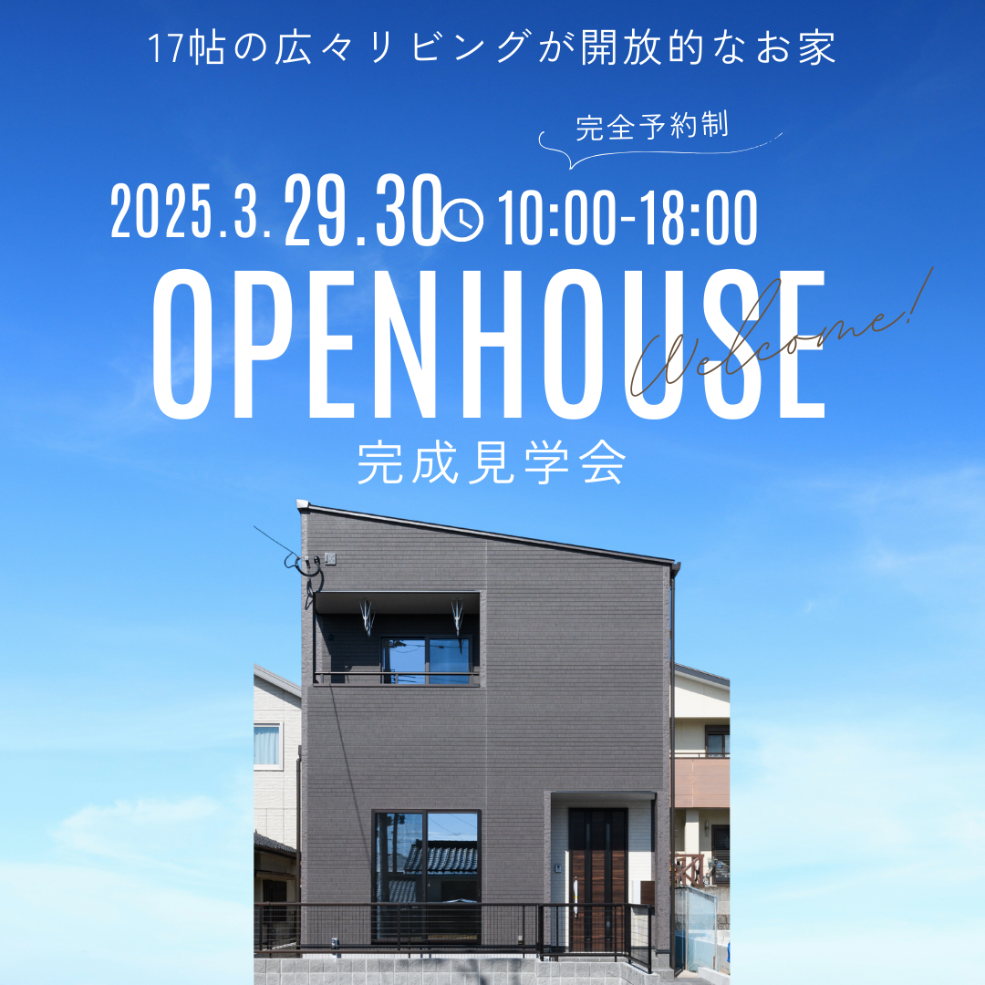 【3月29-30日限定】17帖の広々リビング開放的なお家完成見学会