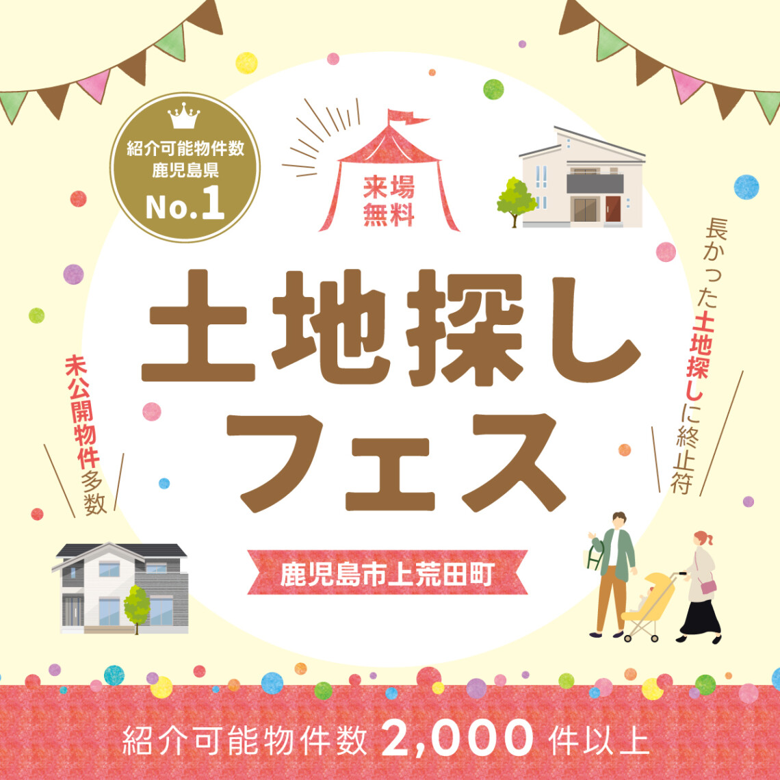 「鹿児島県1位 2,000件以上の物件から理想の土地が見つかる」 土地探しフェス