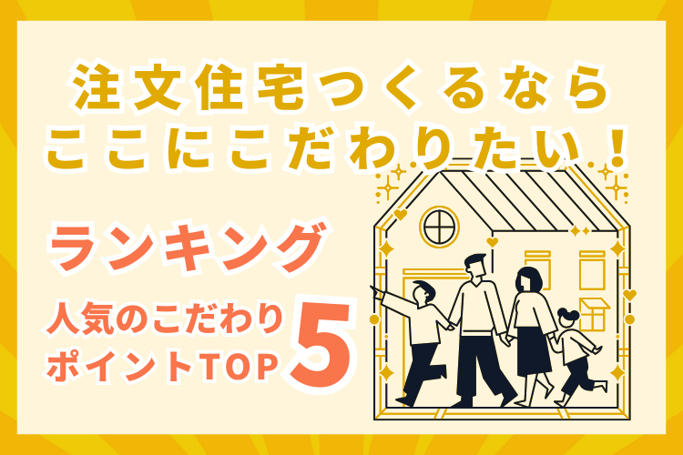 注文住宅つくるならここにこだわりたい！ランキング