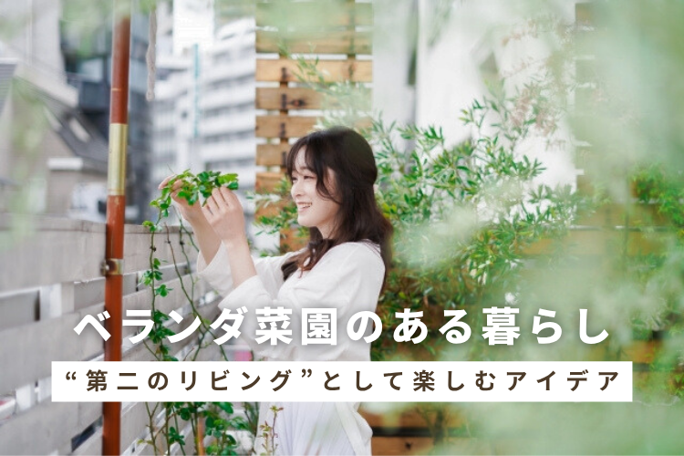 ベランダ菜園のある暮らし──“第二のリビング”として楽しむアイデア