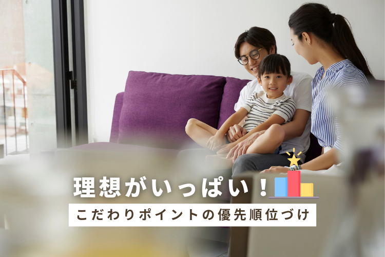 理想がいっぱい！こだわりポイントの優先順位づけ