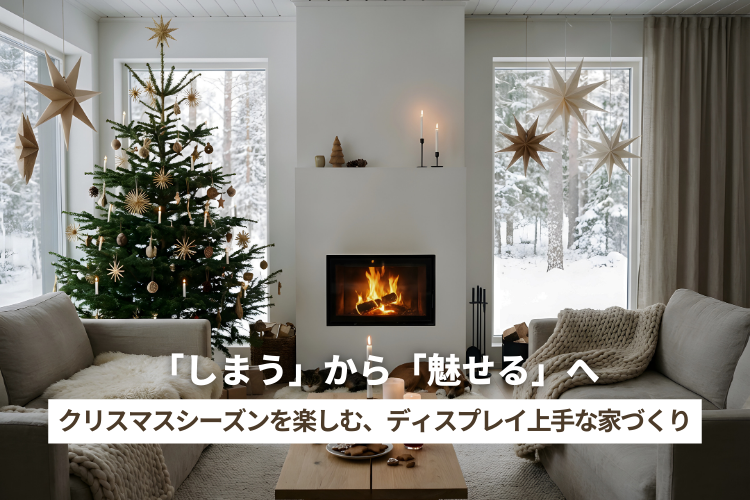「しまう」から「魅せる」へ。クリスマスシーズンを楽しむ、ディスプレイ上手な家づくり