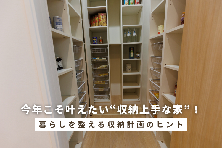 今年こそ叶えたい“収納上手な家”！暮らしを整える収納計画のヒント