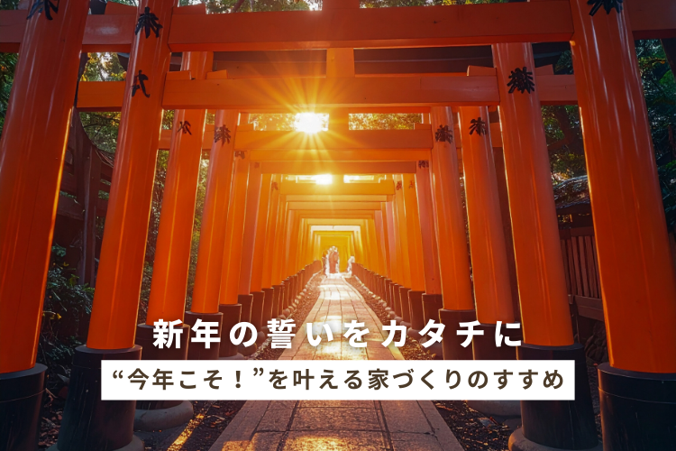 新年の誓いをカタチに─“今年こそ！”を叶える家づくりのすすめ