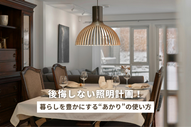 後悔しない照明計画！暮らしを豊かにする“あかり”の使い方