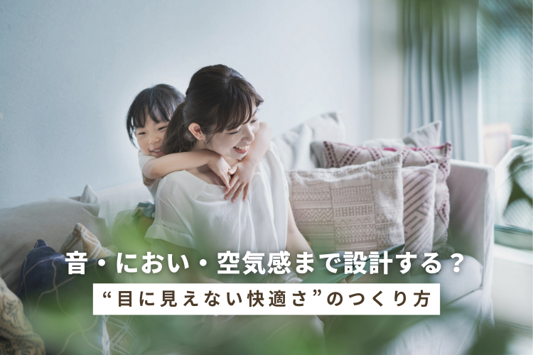 音・におい・空気感まで設計する？“目に見えない快適さ”のつくり方